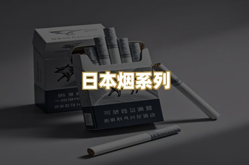精仿香烟